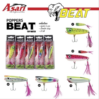 เหยื่อตกปลา ป๊อปเปอร์ ผิวน้ำ Asari poppers beat top water 50mm./5.5g.