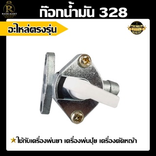 ก๊อกน้ำมัน 328 วาล์วน้ำมัน สำหรับคาร์บูเรเตอร์เครื่องตัดหญ้า รุ่น 328 อะไหล่เครื่อง328