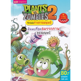 Se-ed (ซีเอ็ด) : หนังสือ Plants vs Zombies ระบบร่างกายมนุษย์ ตอน ค้นพบที่สุดสมรรถภาพของมนุษย์ (ฉบับการ์ตูน)