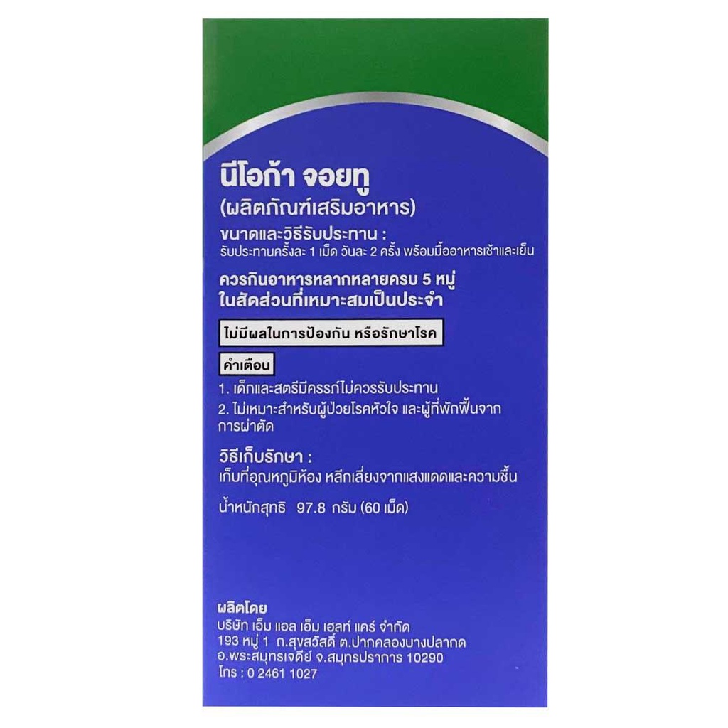 ((แถมฟรี สินค้าNEOCA จำนวน 2 แผง )) NEOCA JOY2 จอยทู  บรรจุ 60 เม็ด - รูปที่ 2