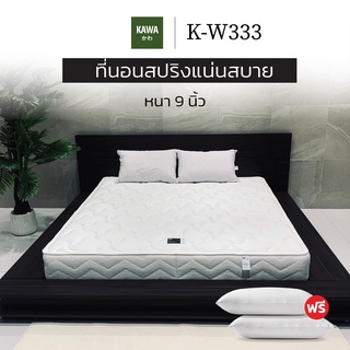 KAWA ที่นอน (สเปคแน่นสบาย) รุ่น K-W333 โดยผู้เชี่ยวชาญด้านการนอนจากญี่ปุ่น นอนได้สองด้าน หนา 9นิ้ว ที่นอนสปริง ส่งฟรี