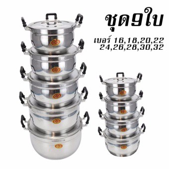ชุดหม้อตราจระเข้ เบอร์16-32 จำนวน 9 ใบ