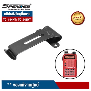 SPENDER คลิปหลังวิทยุสื่อสาร รุ่น  TC-144HT/ TC-245HT ของแท้จากศูนย์