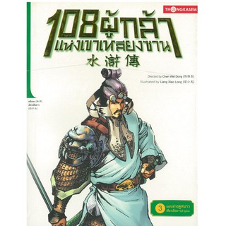 Thongkasem(ทองเกษม) 108 ผู้กล้าแห่งเขาเหลียงซาน เล่ม 03 ตอน แผนฆ่าฤดูหนาว เศียรเสือดาวเข้าชุมโจร "หนังสือการ์ตูน"