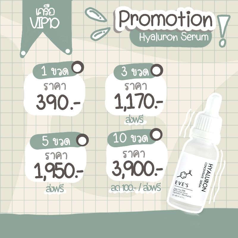 โปรโมทชั่นไฮยาเซรั่ม 390-3900 บาท