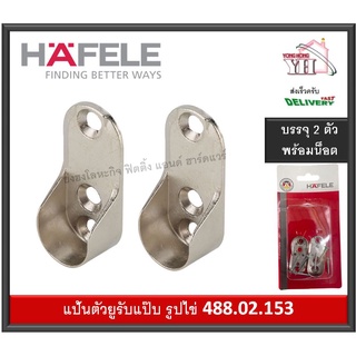 HAFELE 488.02.153 ตัวรับราว แป้นตัวยู​ ขนาด​ 15มม. วงรี (รูปไข่) ขารับราวแขวนเสื้อ รับแป๊ป ( จำนวน 2 ชิ้น )