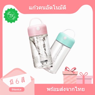 แก้วคนอัตโนมัติไร้สายใส่ถ่สน ขนาด380ml พกพาง่ายสำหรับออกกำลังกาย ใส่กระเป๋าได้