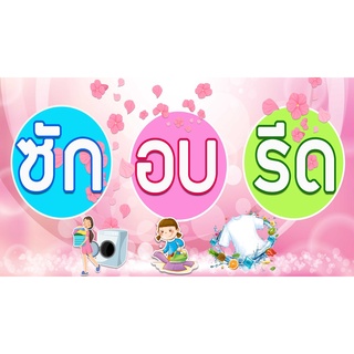 ป้ายซัก อบ รีด ป้ายไวนิลซัก อบ รีด