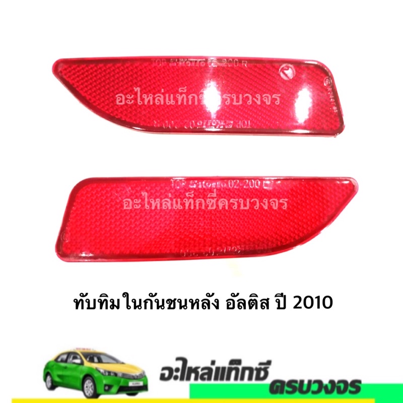 ทับทิมในกันชนหลัง อัลติส ปี 2010