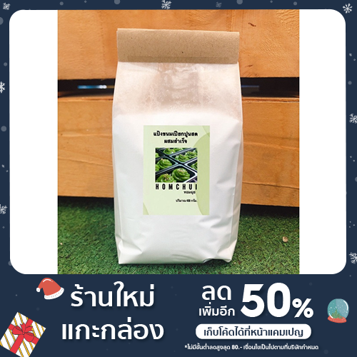 แป้งขนมเปียกปูนสดผสมสำเร็จ 450 กรัม