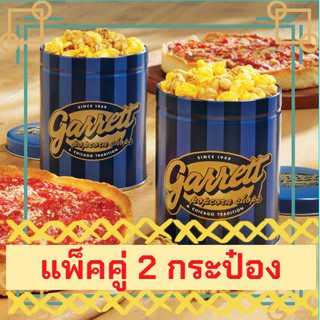 🍿ถังคู่! ถูกคี่ๆ!🍿GARRETT Popcorn Petite | กาเร็ต ป็อบคอร์น กระป๋องเล็ก ถังเล็ก | Garrett กาเร็ต ป็อปคอร์นจากช็อป