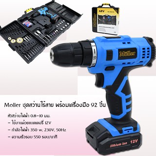 Moller ชุดสว่านไร้สาย สว่านกระแทก 10 มม. พร้อมเครื่องมือ 92 ชิ้น แบตเตอรี่ Li-ion รุ่น CDI16