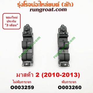 O003259+O003260 สวิทซ์กระจกไฟฟ้า (กระจกประตู) มาสด้า 2 MAZDA 2 2010 2011 2012 2013