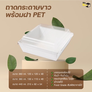 ถาดกระดาษขาว พร้อมฝาPET (360ml,380ml,440ml.) กล่องขนมกระดาษ กล่องขนม กล้องใส่ขนม กล่องแซนวิช กล่องใส่เค้ก กล่องเค้ก