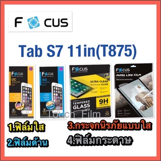 ❌Tab S7 11.0(T875)❌ฟิล์มกันรอย❌กระจกนิรภัย❌ยี่ห้อโฟกัส