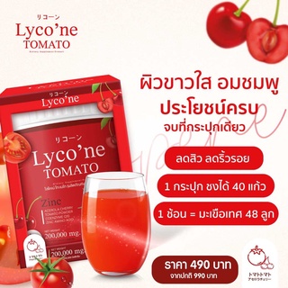 🍅 ส่งฟรี น้ำมะเขือเทศ (ส่งฟรี) Lycone ไลโคเน่ 🍅ผงน้ำมะเขือเทศชงดื่ม  1 ช้อน = มะเขือเทศ 48 ลูก 🍅 อร่อยทานง่าย ผิวขาว