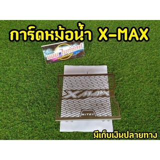 การ์ดหม้อน้ำ Xmax ตะเเกรงหม้อน้ำ X-max 300  สเเตนเลสเเท้