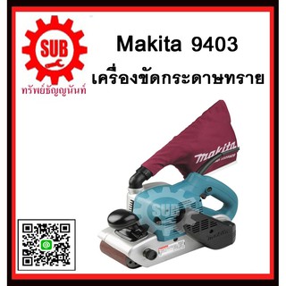 เครื่องขัดกระดาษทรายสายพาน 9403 MAKITA รับประกันสินค้า 6 เดือน