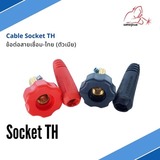 ข้อต่อสายเชื่อม-ไทย (ตัวเมีย) Cable Socket TH แบรนด์ Weldplus (เวลพลัส)