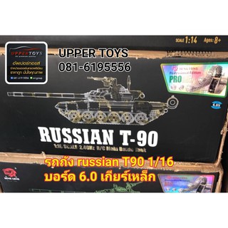 รถถังบังคับ russian T90 (MS) PRO 1/16บอร์ด 6.0 เกียร์เหล็ก