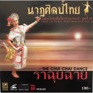 การแสดงนาฏศิลป์ไทย ชุดที่3 รำฉุยฉาย  จัดส่งฟรี