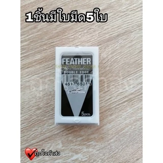 ใบมีด ขนนก ใบมีดโกน แบบ 2 คม สแตนเลส 1แพค 5กล่อง (1กล่องเล็ก มี 5 ใบมีด)