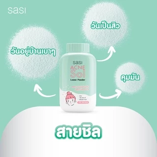 ศศิ แป้งฝุ่น SASI Loose Powder กระป๋องเล็ก 50 กรัม