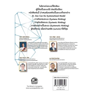 Successpublishing(ซัคเซสพับลิชชิ่ง) หนังสือคิดเป็นระบบ SYSTEMATIZED THINKING
