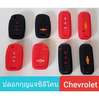 ปลอกกุญแจ ซองกุญแจ รถยนต์ Chevrolet เชฟโรเลต ซิลิโคนสำหรับพวงกุญแจ มีหลายรูปแบบ