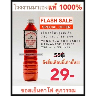 ซอสเย็นตาโฟ ศุภวรรณ ขนาด 750 ml. ขวดใหญ่ ส่งฟรี น้ำจิ้มสุกี้ ศุภวรรณ และ ซอสเย็นตราโฟปรุงสำเร็จ ตราศุภวรรณ ราคาถูกที่สุด