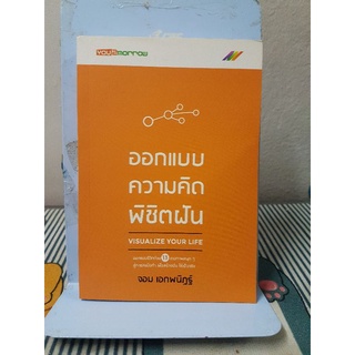 Visualize Your Life : ออกแบบความคิดพิชิตฝัน