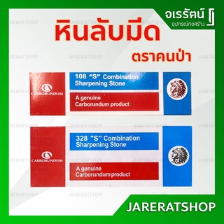 หินลับมีด ตราคนป่า ของแท้ 100% ( เบอร์ 108 / 328 )