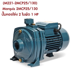 ** (M221-2MCP25/130) Marquis 2MCP25/130 ปั๊มหอยโข่ง 2 ใบพัด 1 HP