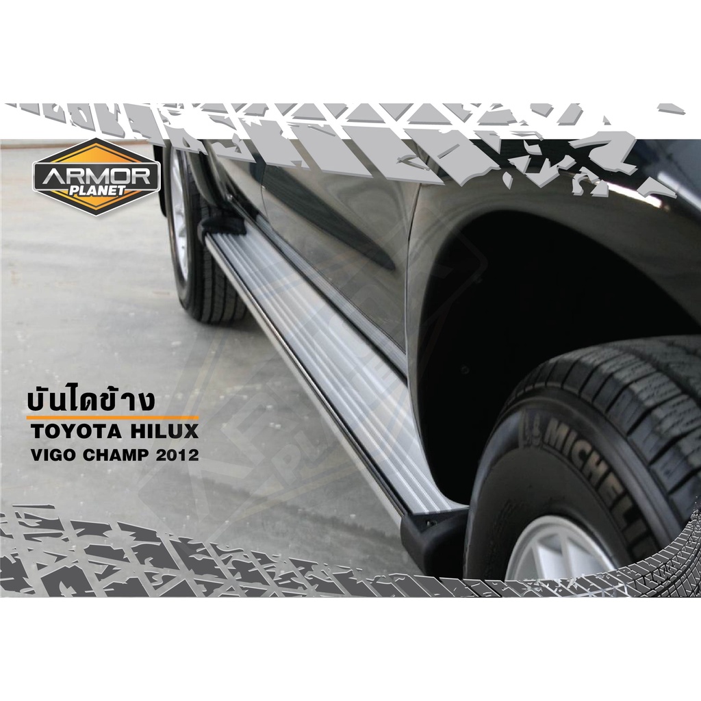 บันไดข้างรถยนต์ Toyota Hilux Vigo-Champ 2004-2014 (ได้ ซ้าย-ขวา,ขายึด,น็อต) ทรงห้าง สำหรับวีโก้ทุกรุ