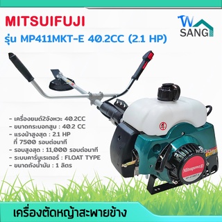 เครื่องตัดหญ้า สะพายข้าง MITSUPOWER รุ่น MP411MKT-E 40.2CC (2.1 HP) ตัดหญ้า2จังหวะ ลานสตาร์ทเบา @wsang