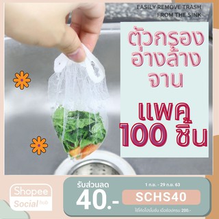 [FLASH DEAL ⚡️] ตัวกรอง อ่างล้างจานแพค 100 ชิ้น ที่กรองเศษอาหาร อ่างล้างจาน.