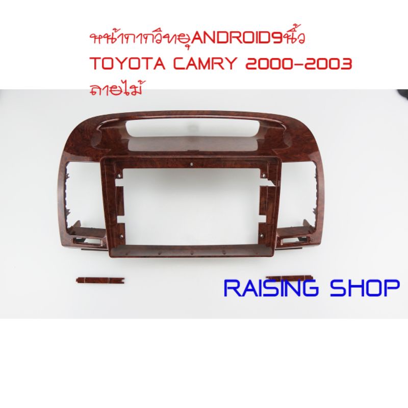 หน้ากากวิทยุจอ Android 9 นิ้ว Toyota Camry 2000 -2003 ลายไม้ สำหรับใส่จอ Android 9 นิ้ว Toyota Camry 2000 -2003 ตรงรุ่น