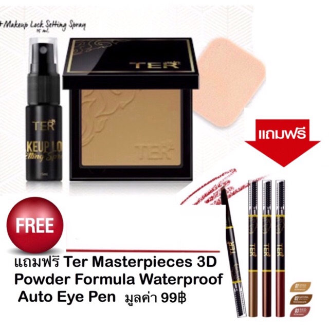 แป้งพัฟ Ter Uv Professional Makeup Powder Oil Control SPF20 PA+++(แถมฟรีMakeUp Lock+ดินสอเขียนคิ้ว)