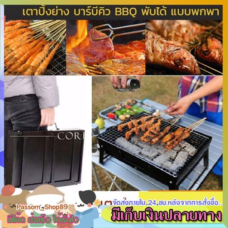 🔥ส่งเร็ว🔥 เตาย่าง เตาถ่านปิ้งย่าง เตาปิ้งย่างพกพา เตาบาร์บีคิว เตาย่าง BBQ