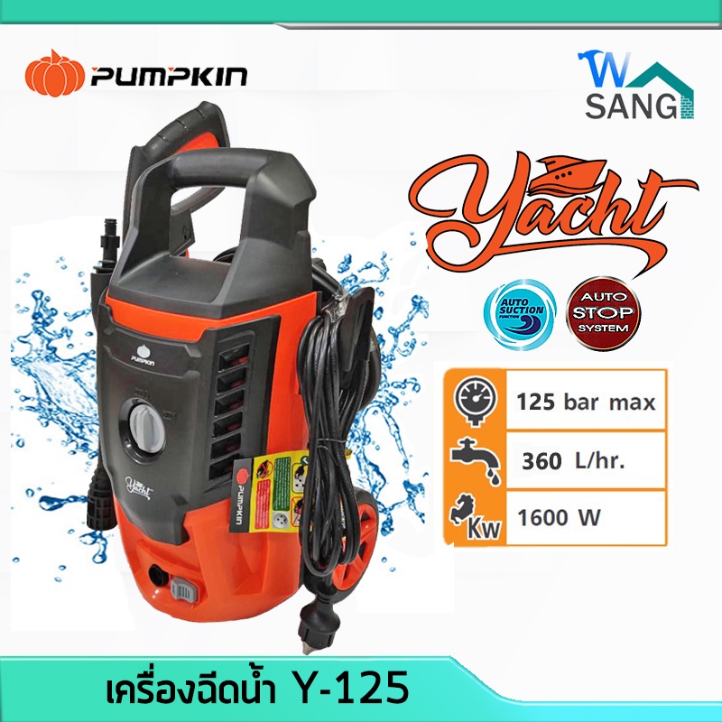 เครื่องฉีดน้ำ PUMPKIN รุ่นใหม่ YACHT 125 บาร์  1600 วัตต์ รับประกัน1ปี 50308 @wsang