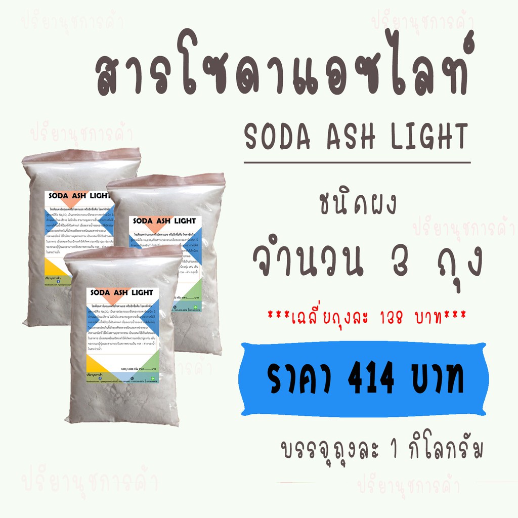 โซดาแอชไลท์ (Soda Ash,Light) 3 ถุง