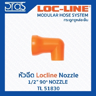 LOCLINE ล็อคไลน์ ระบบท่อกระดูกงู Nozzle หัวฉีด 1/2" 90o NOZZLE (TL 51830)