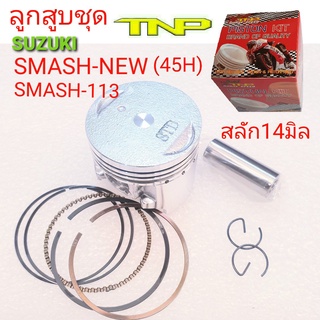 SMASH NEW,ลูกสูบSMASH -NEW,ลูกสูบสแมช113,ลูกสูบ45H,ลูกสูบสแมชนิว,ลูกสูบ45H,SMASH113,ลูก45H