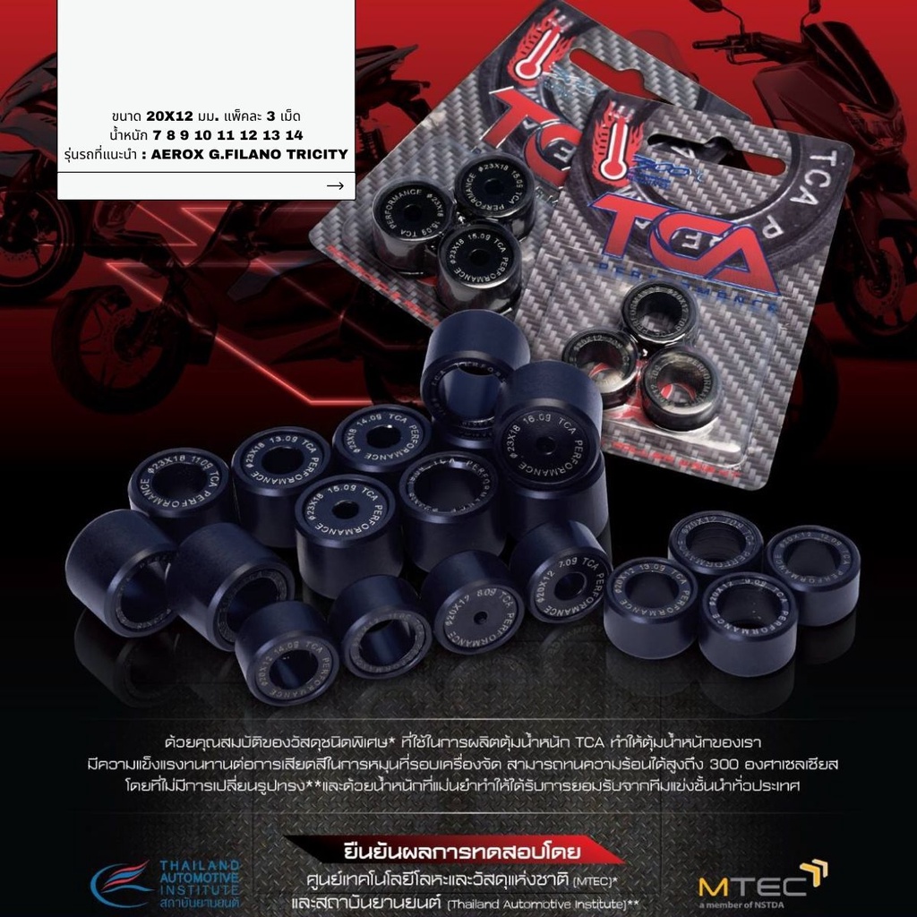 TCA เม็ดตุ้ม เม็ดเร่งถ่วงน้ำหนัก Aerox(2019-2021) Fino125 2019 Grand Filano(2019-2020) Lexi 2018  20