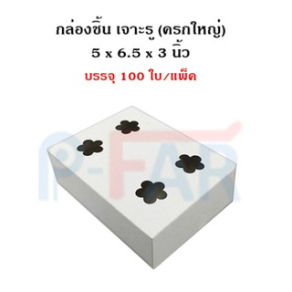 (100 ใบ/แพ็ค) กล่องชิ้น 5 x 6.5 x 3 นิ้ว เจาะรู (ครกใหญ่) (เคลือบPE) MS050_INH102