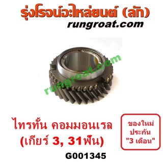 G001345	เฟืองเกียร์	MITSUBISHI (มิตซู) / TRITON (ไทรทัน ไตตั้น 07/09 PLUS) (รุ่นแรก) "เกียร์ 3" (คอมมอนเรล 31 ฟัน)