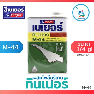 Beger ทินเนอร์ M-44 / M44 ทินเนอร์ เบเยอร์ ผสม โพลียูรีเทน ขนาด 1/4กล(0.946ลิตร)