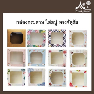 กล่องกระดาษ ใส่สบู่ ทรงจัตุรัส กระดาษสีคราฟ กล่องสบู่ กล่องขนม เบเกอรี่