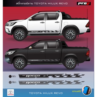 สติ๊กเกอร์แต่งรถ สติ๊กเกอร์ติดข้างรถ Toyota Hilux Revo Rocco สติ๊กเกอร์ติดรถยนต์กระบะ ประตู Car stickers 1คู่ ซ้าย-ขวา