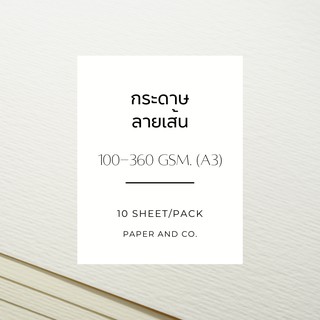 กระดาษลายเส้น (A3) (แพ็คละ 10 แผ่น) (100-360gsm.)